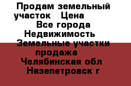 Продам земельный участок › Цена ­ 450 - Все города Недвижимость » Земельные участки продажа   . Челябинская обл.,Нязепетровск г.